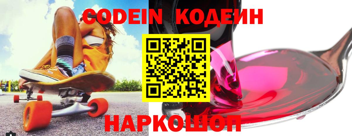 Codein напиток Lean (лин)  Вход с VPN  Новодвинск 